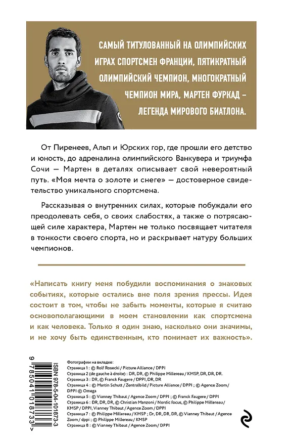 Книга Мартен Фуркад. Моя мечта о золоте и снеге (2-е изд.) (Мартен Фуркад) — 2