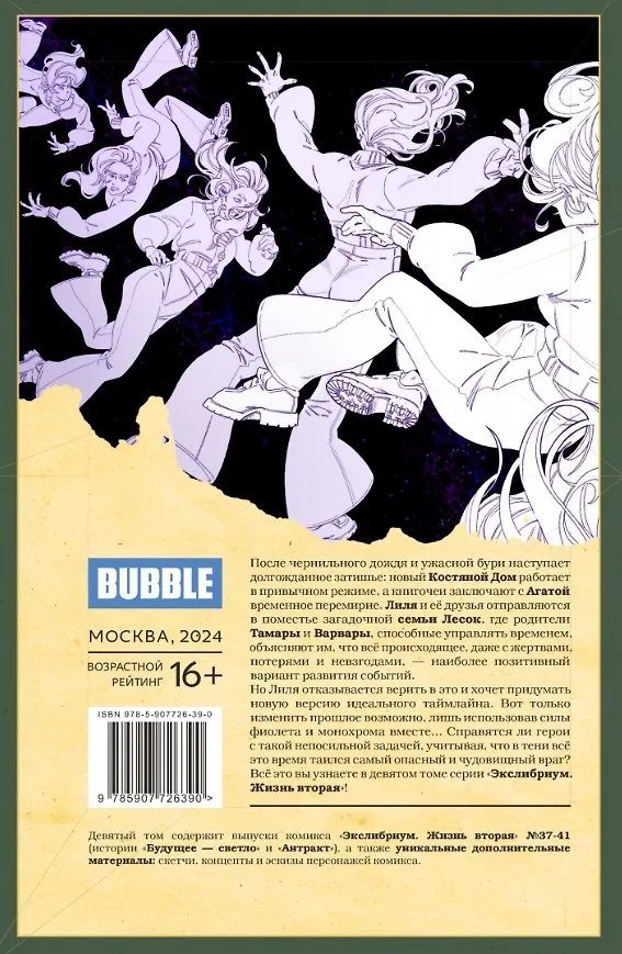 Экслибриум. Жизнь вторая. Том 9: Будущее — светло: книга комиксов 3022091 — 2