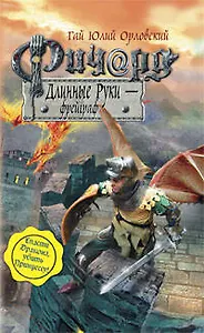 Ричард Длинные Руки - фрейграф : фантастический роман