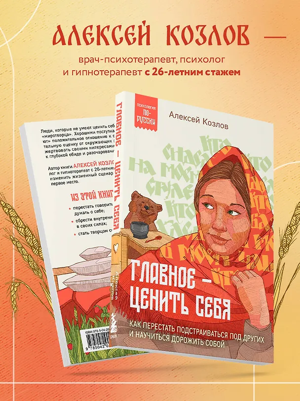 Книга Главное — ценить себя. Как перестать подстраиваться под других и научиться дорожить собой (Алексей Козлов) — 6