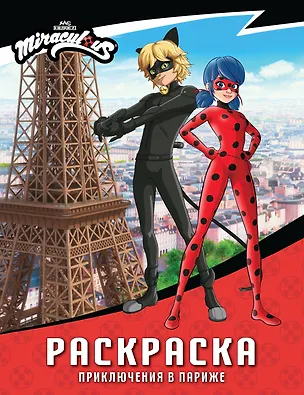 Книга Леди Баг и Супер-Кот. Раскраска (Приключения в Париже) ()