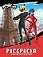 Леди Баг и Супер-Кот. Раскраска (Приключения в Париже) — 3119581 — 1