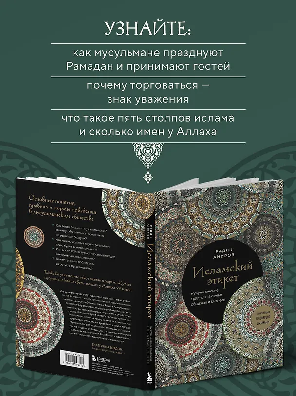 Книга Исламский этикет: мусульманские традиции в семье, общении и бизнесе (Радик Амиров) — 9