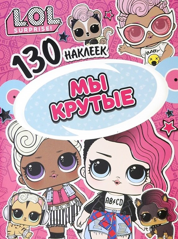 Книга L.O.L. Surprise! Мы крутые. 130 наклеек () — 1