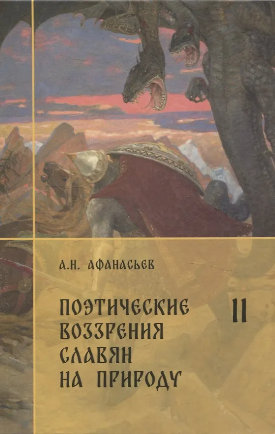 Книга Комплект Поэтические воззрения славян на природу. (Александр Афанасьев) — 5
