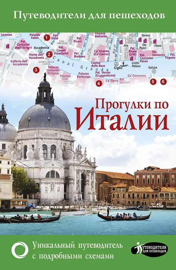 Книга Прогулки по Италии (Андрей Гордиенко) — 1
