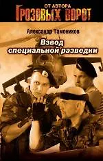 Книга Взвод специальной разведки (Александр Тамоников)
