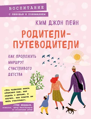 Книга Родители-путеводители. Как проложить маршрут счастливого детства (Ким Пейн)