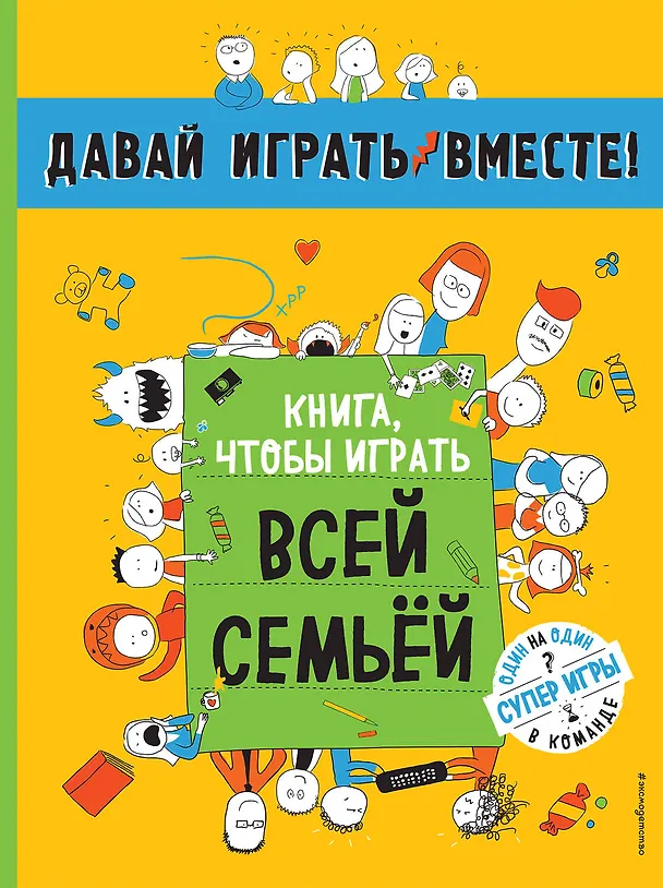 Книга Книга, чтобы играть всей семьей () — 1