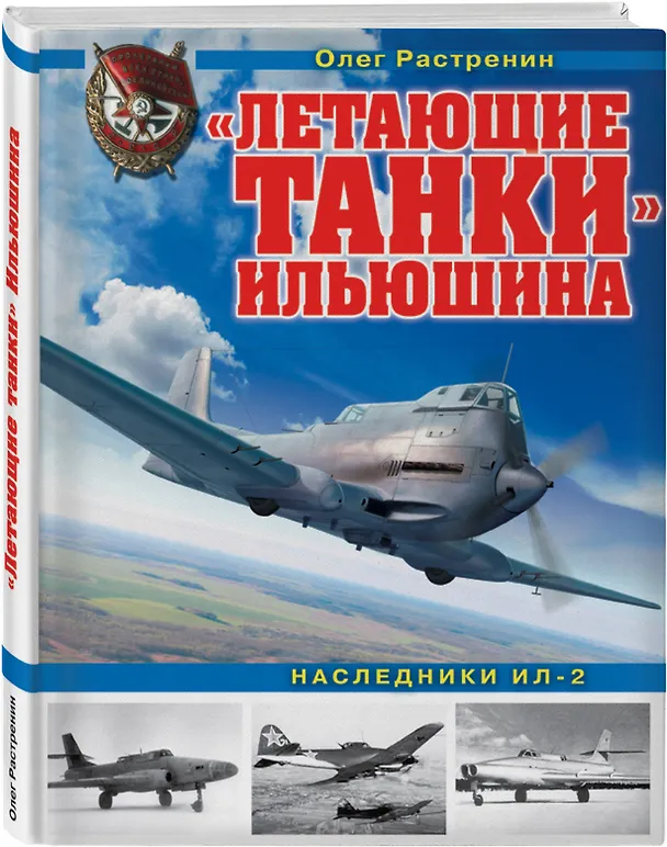 Книга «Летающие танки» Ильюшина. Наследники Ил-2 (Олег Растренин) — 4