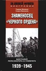 Знаменосец черного ордена