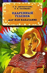 Одаренный ребенок: дар или наказание. — 2203319 — 1