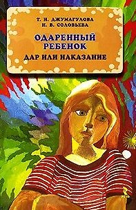 Книга Одаренный ребенок: дар или наказание. (Татьяна Джумагулова) — 1
