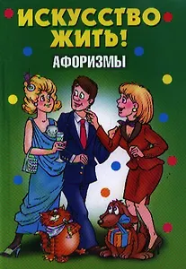 Афоризмы. Искусство жить!