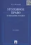Уголовное право в ожидании перемен: теоретико-инструментальный анализ / 2-е изд., перераб. и доп. — 2511356 — 1