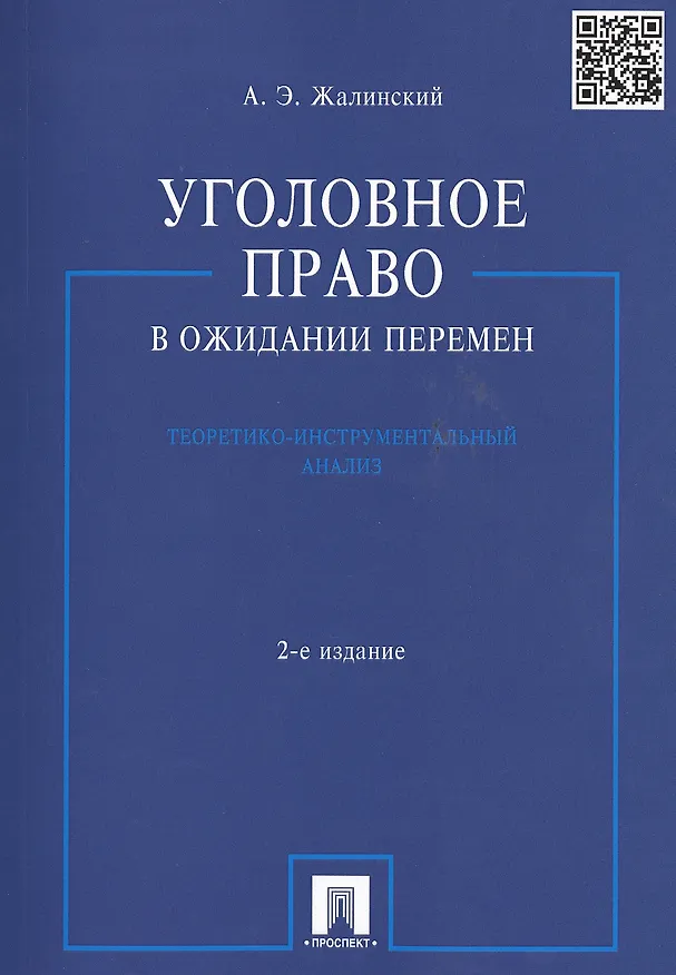 Книга Уголовное право в ожидании перемен: теоретико-инструментальный анализ / 2-е изд., перераб. и доп. () — 1