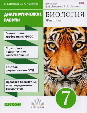 Биология Диагност. работы 7 кл. (к учеб. Латюшина) (2,3 изд.) (м) Латюшин (ФГОС) — 2594123 — 1