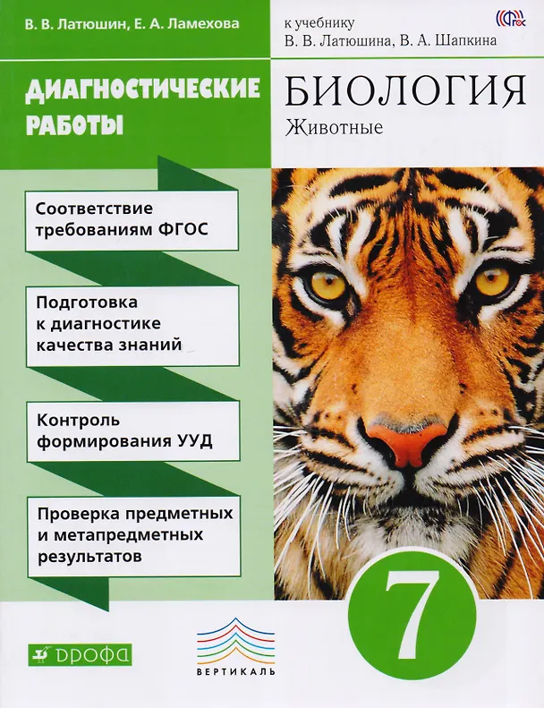 Книга Биология Диагност. работы 7 кл. (к учеб. Латюшина) (2,3 изд.) (м) Латюшин (ФГОС) () — 1