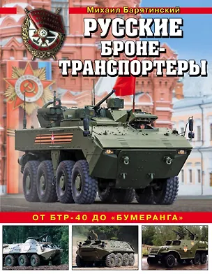 Книга Русские бронетранспортеры. От БТР-40 до «Бумеранга» (Михаил Барятинский)