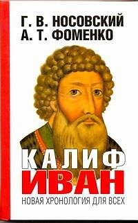 Книга Калиф Иван (Анатолий Фоменко, Глеб Носовский) — 1
