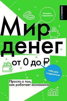 Мир денег. Просто о том, как работает экономика: гайд для подростков