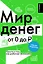 Мир денег. Просто о том, как работает экономика: гайд для подростков — 3126388 — 1