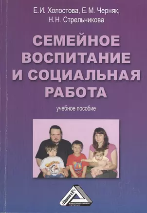 Семейное воспитание и социальная работа: Учебное пособие — 2368894 — 1