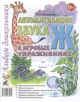 Книга Автоматизация звука Ж в игровых упражнениях Альбом дошкольника (м) Комарова (Лариса Комарова)