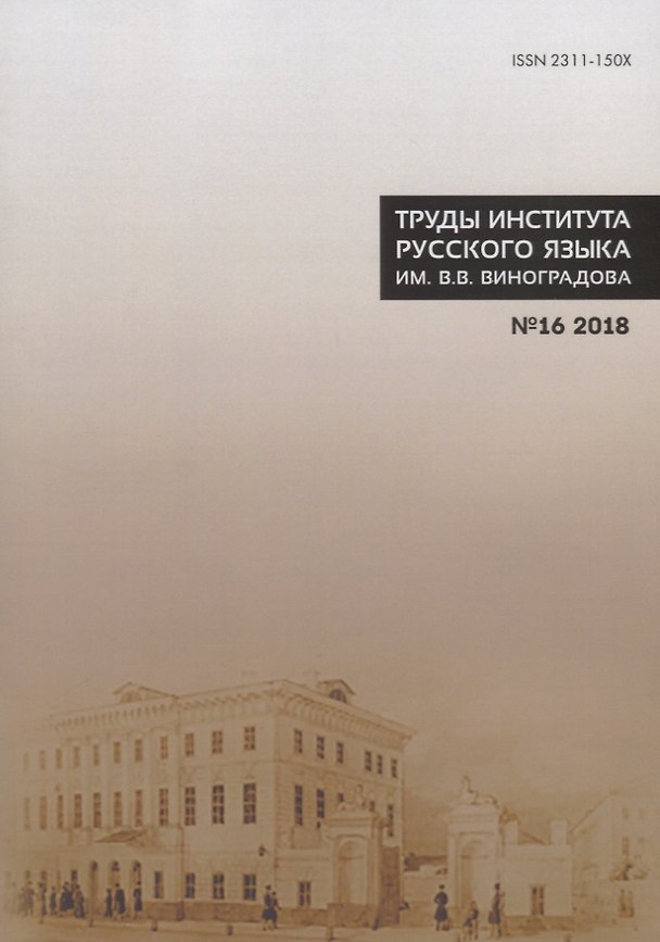 Книга Труды Института русского языка им. Виноградова №16 (2018) Лингвистическое источниковедение…(м) Молдован () — 1