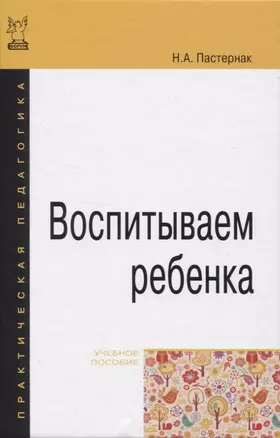 Воспитываем ребенка. Учебное пособие — 2819492 — 1