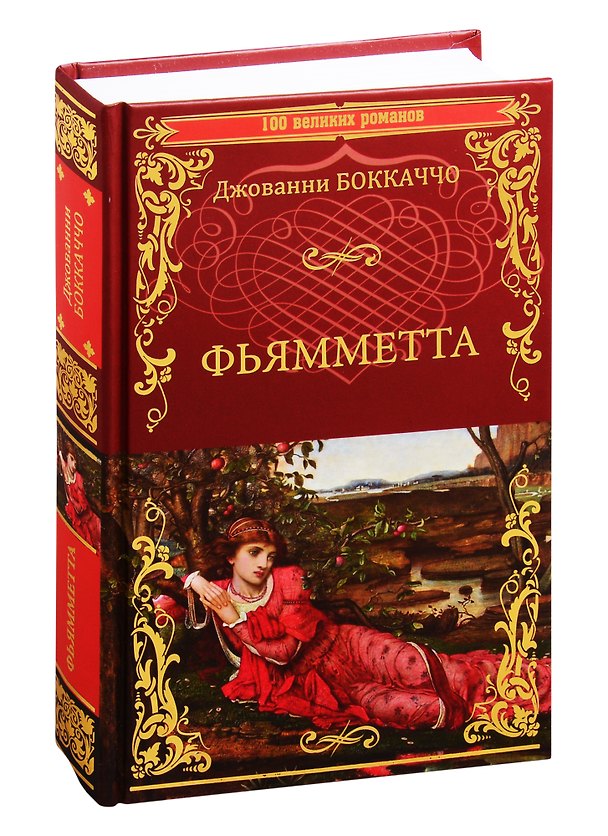 Книга Фьямметта. Декамерон (Джованни Боккаччо) — 1