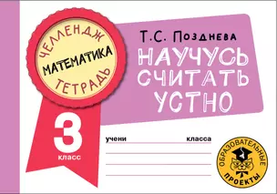 Математика. Научусь считать устно. 3 класс — 2921634 — 1