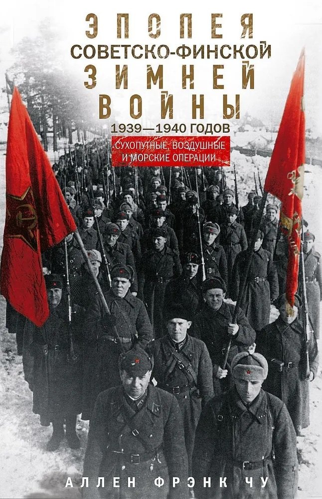 

Эпопея советско-финской Зимней войны. 1939—1940 годов. Сухопутные, воздушные и морские операции