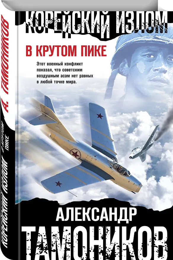 Книга Корейский излом. В крутом пике (Александр Тамоников) — 4