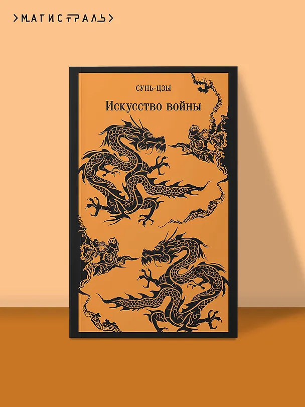 Книга Искусство войны (Сунь-Цзы) — 9