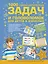 1000 самых интересных задач и головоломок для детей и взрослых — 2613070 — 1