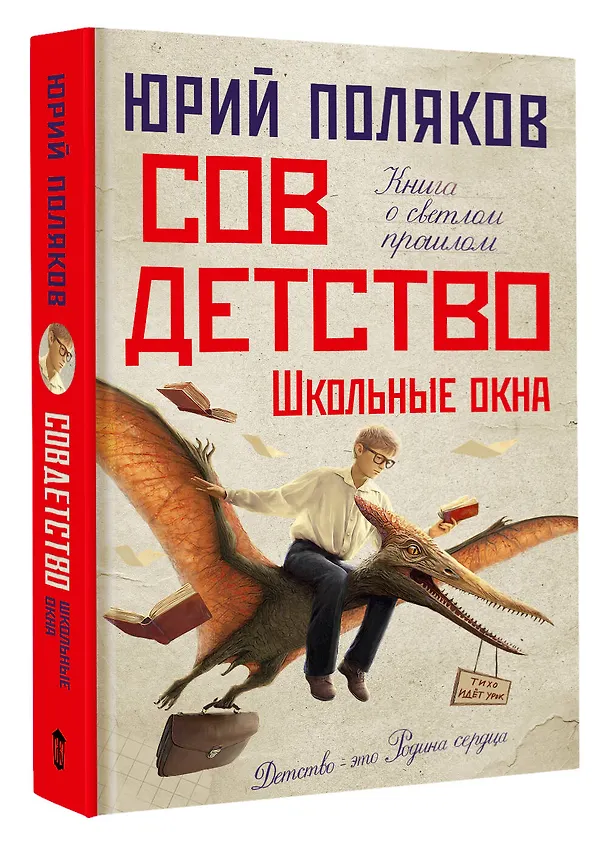 Книга Совдетство. Школьные окна (Юрий Поляков) — 5