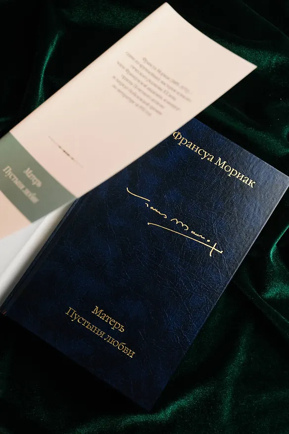 Книга Матерь. Пустыня любви (Франсуа Мориак) — 9