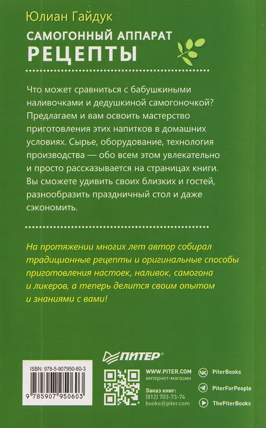 Книга Самогонный аппарат. Рецепты (Юлиан Гайдук) — 2