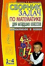 Книга Сборник задач по математике для младших классов, 1-4 класс (Лилия Веревкина) — 1