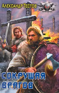 Сокрушая врагов