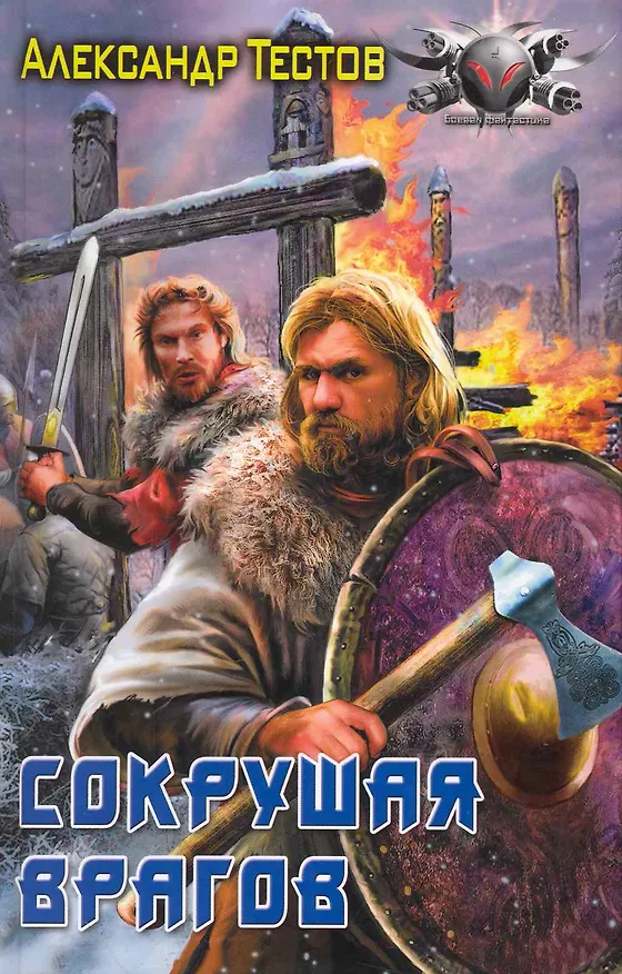 Книга Сокрушая врагов (Александр Тестов) — 1