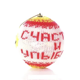 Шарик вязаный Счастья и улыбок 8 см 687362 (Сима-ленд) 2379280