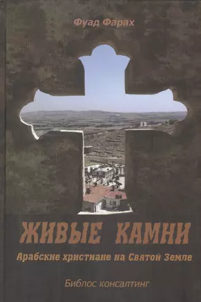 Живые камни. Арабские христиане на Святой Земле — 2547647 — 1