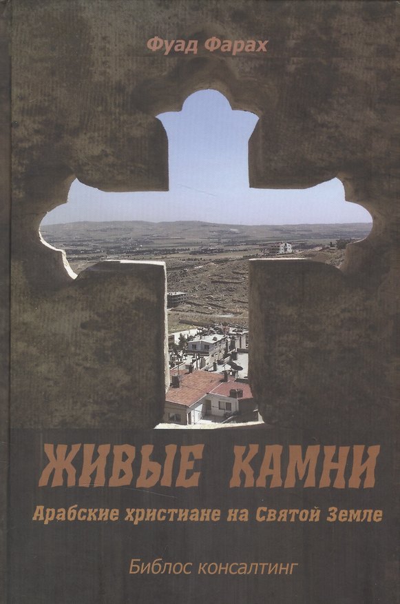 Книга Живые камни. Арабские христиане на Святой Земле () — 1