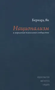 Национализм и моральная психология сообщества