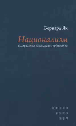 Национализм и моральная психология сообщества — 2620689 — 1