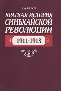 Краткая история Синьхайской революции (1911–1913)