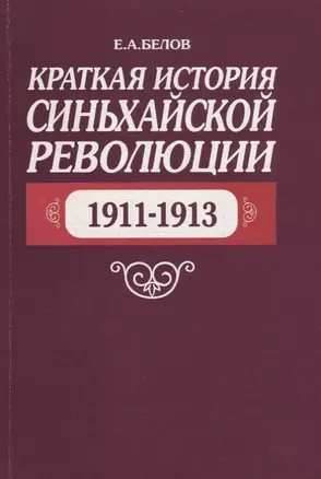 Краткая история Синьхайской революции (1911–1913) — 2770199 — 1