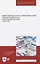 Информационно-измерительные преобразователи киберфизических систем — 2829955 — 1